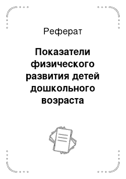 Реферат: Показатели физического развития детей дошкольного возраста