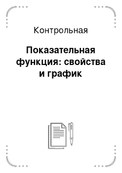 Контрольная: Показательная функция: свойства и график