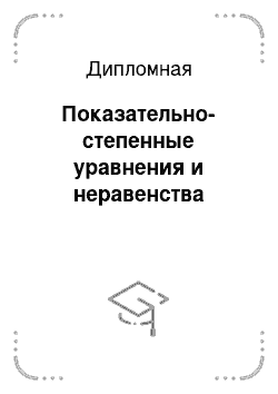 Дипломная: Показательно-степенные уравнения и неравенства