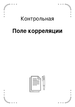 Контрольная: Поле корреляции