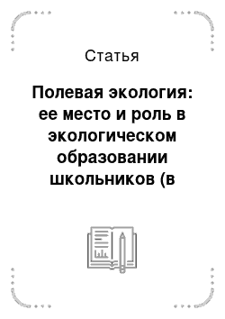 Статья: Полевая экология: ее место и роль в экологическом образовании школьников (в России и за рубежом)