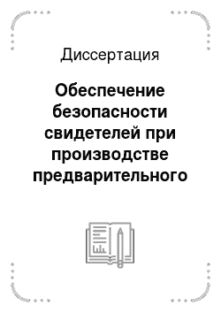 Диссертация: Обеспечение безопасности свидетелей при производстве предварительного расследования по УПК РФ
