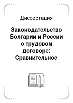 Диссертация: Законодательство Болгарии и России о трудовом договоре: Сравнительное исследование