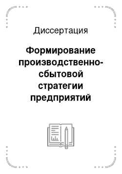 Диссертация: Формирование производственно-сбытовой стратегии предприятий овощного подкомплекса в условиях растущей конкуренции на агропромышленном рынке: На примере Кабардино-Балкарской Республики