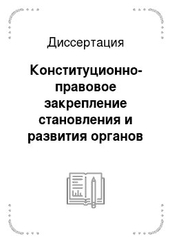 Диссертация: Конституционно-правовое закрепление становления и развития органов внутренних дел Советского государства (1917-1925 гг.)