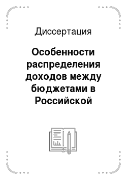 Диссертация: Особенности распределения доходов между бюджетами в Российской Федерации: Финансово-правовой аспект