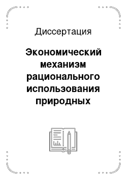 Диссертация: Экономический механизм рационального использования природных ресурсов в условиях устойчивого развития