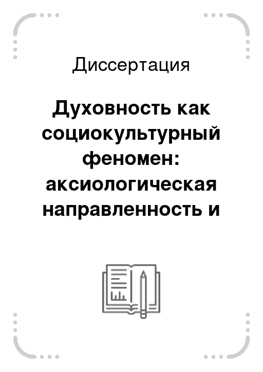 Реферат: Творчество и духовность как проблема современной научной психологии