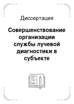 Диссертация: Совершенствование организации службы лучевой диагностики в субъекте Российской Федерации