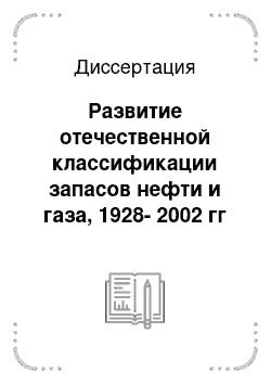 Диссертация: Развитие отечественной классификации запасов нефти и газа, 1928-2002 гг