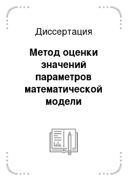 Диссертация: Метод оценки значений параметров математической модели медицинской диагностики