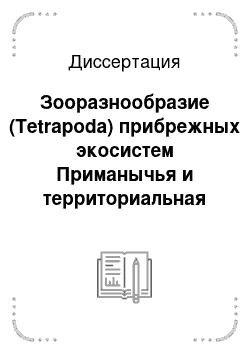 Диссертация: Зооразнообразие (Tetrapoda) прибрежных экосистем Приманычья и территориальная организация его охраны