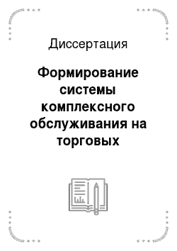 Диссертация: Формирование системы комплексного обслуживания на торговых предприятиях: На примере г. Москвы