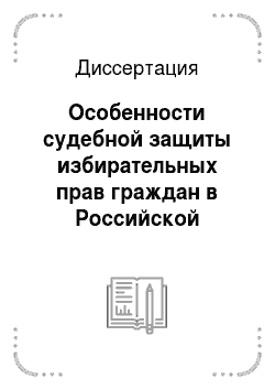 Диссертация: Особенности судебной защиты избирательных прав граждан в Российской Федерации