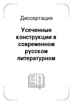 Диссертация: Усеченные конструкции в современном русском литературном языке