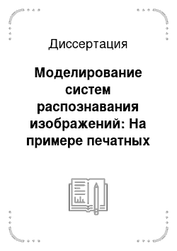 Диссертация: Моделирование систем распознавания изображений: На примере печатных текстов