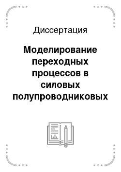 Диссертация: Моделирование переходных процессов в силовых полупроводниковых приборах