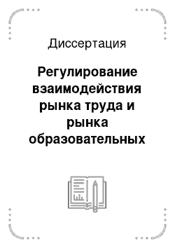 Диссертация: Регулирование взаимодействия рынка труда и рынка образовательных услуг в регионе