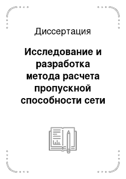 Диссертация: Исследование и разработка метода расчета пропускной способности сети подвижной связи с кодовым разделением каналов