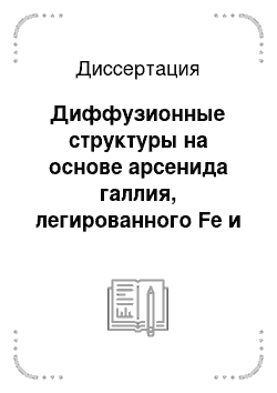 Диссертация: Диффузионные структуры на основе арсенида галлия, легированного Fe и Cr