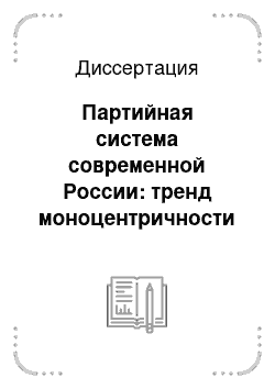 Диссертация: Партийная система современной России: тренд моноцентричности