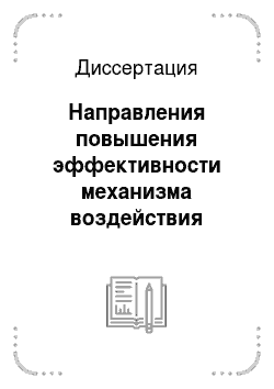 Диссертация: Направления повышения эффективности механизма воздействия секьюритизации активов на банковскую систему России