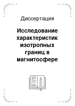 Диссертация: Исследование характеристик изотропных границ в магнитосфере Земли