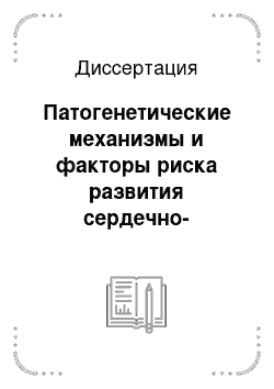 Диссертация: Патогенетические механизмы и факторы риска развития сердечно-сосудистых заболеваний в когортном исследовании ликвидаторов последствий аварии на Чернобыльской АЭС в отдаленном периоде