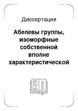 Диссертация: Абелевы группы, изоморфные собственной вполне характеристической подгруппе