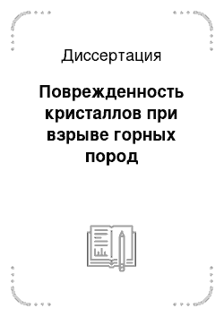 Диссертация: Поврежденность кристаллов при взрыве горных пород