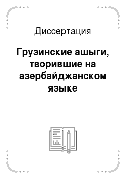 Диссертация: Грузинские ашыги, творившие на азербайджанском языке
