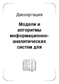 Диссертация: Модели и алгоритмы информационно-аналитических систем для поддержки мониторинга разработки нефтяных месторождений