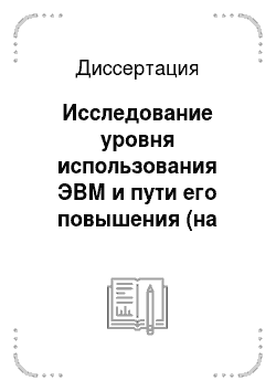 Диссертация: Исследование уровня использования ЭВМ и пути его повышения (на примере вычислительных центров УзССР)