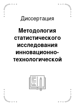 Диссертация: Методология статистического исследования инновационно-технологической деятельности в России