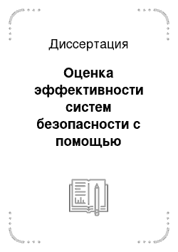 Диссертация: Оценка эффективности систем безопасности с помощью моделирования перемещения субъектов движения по охраняемому объекту