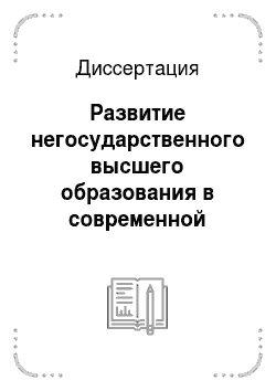 Диссертация: Развитие негосударственного высшего образования в современной России: коммуникативный аспект