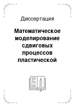 Диссертация: Математическое моделирование сдвиговых процессов пластической деформации Г.Ц.К. монокристаллов симметричных ориентаций