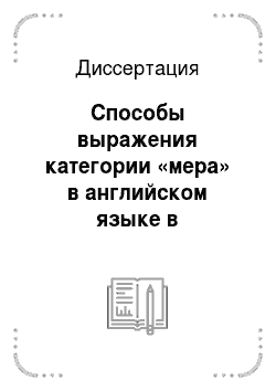 Диссертация: Способы выражения категории «мера» в английском языке в сопоставлении с русским
