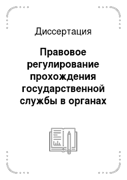 Диссертация: Правовое регулирование прохождения государственной службы в органах внутренних дел Российской Федерации