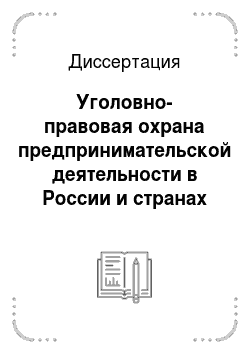 Диссертация: Уголовно-правовая охрана предпринимательской деятельности в России и странах Европы