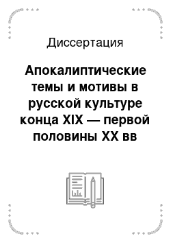 Диссертация: Апокалиптические темы и мотивы в русской культуре конца XIX — первой половины XX вв