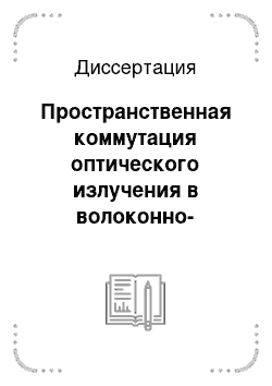 Диссертация: Пространственная коммутация оптического излучения в волоконно-оптических сетях передачи информации на основе акустооптического взаимодействия