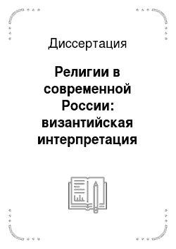 Диссертация: Религии в современной России: византийская интерпретация государственно-конфессиональных отношений