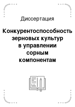 Диссертация: Конкурентоспособность зерновых культур в управлении сорным компонентам агрофитоценозов в условиях Северного Зауралья и Казахстана