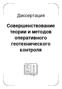 Диссертация: Совершенствование теории и методов оперативного геотехнического контроля качества возведения каменно-земляных плотин и прогноза их деформаций по результатам строительства