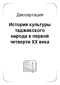 Диссертация: История культуры таджикского народа в первой четверти ХХ века