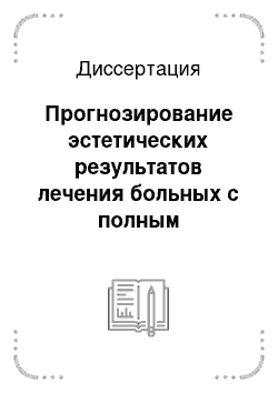 Диссертация: Прогнозирование эстетических результатов лечения больных с полным отсутствием зубов