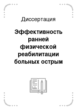 Диссертация: Эффективность ранней физической реабилитации больных острым инфарктом миокарда на фоне миокардиальной цитопротекции