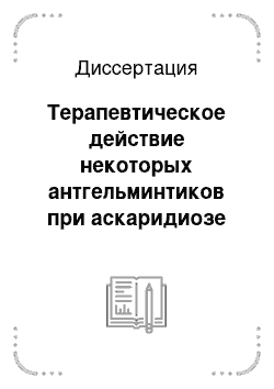 Диссертация: Терапевтическое действие некоторых антгельминтиков при аскаридиозе кур и их влияние на иммунный статус и естественный микробиоценоз кишечника птиц