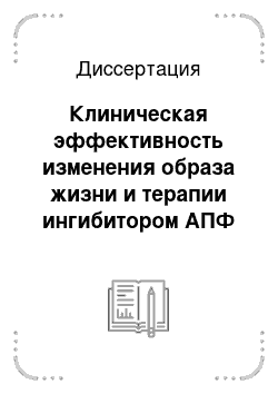 Диссертация: Клиническая эффективность изменения образа жизни и терапии ингибитором АПФ (квинаприлом) у больных артериальной гипертонией в сочетании с ожирением